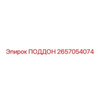 2657054074 ПОДДОН Epiroc