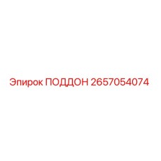 2657054074 ПОДДОН Epiroc