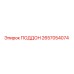 Оригинальный поддон Epiroc артикул 2657054074
