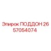 Оригинальный поддон Epiroc артикул 2657054074