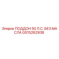 GS15262938 ПОДДОН 50 Л.С. БЕЗ МАСЛА Epiroc