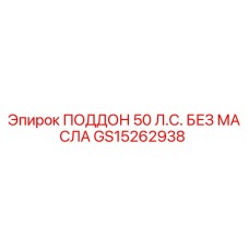GS15262938 ПОДДОН 50 Л.С. БЕЗ МАСЛА Epiroc