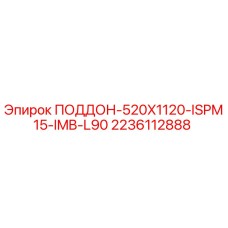 2236112888 ПОДДОН-520X1120-ISPM15-IMB-L90 Epiroc