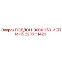 2236111426 ПОДДОН-900X1150-ИСПМ-15 Epiroc