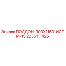 2236111426 ПОДДОН-900X1150-ИСПМ-15 Epiroc