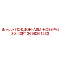 2658261233 ПОДДОН-ASM-HOSEPV230-40FT Epiroc