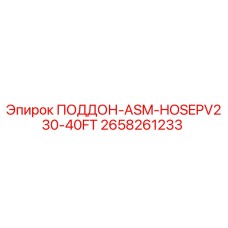 2658261233 ПОДДОН-ASM-HOSEPV230-40FT Epiroc
