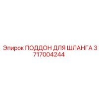 3717004244 Поддон для шланга Epiroc