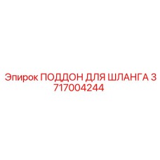 3717004244 Поддон для шланга Epiroc