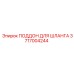 3717004244 Поддон для шланга Epiroc