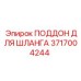 3717004244 Поддон для шланга Epiroc