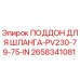 2658341081 ПОДДОН ДЛЯ ШЛАНГА-PV230-79-75-IN Epiroc