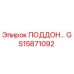 Оригинальный поддон GS15871092 производителя Epiroc для ремонта буровых станков