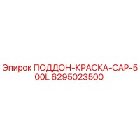 6295023500 ПОДДОН-КРАСКА-CAP-500L Epiroc