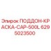 Оригинальный поддон Epiroc 6295023500 для бурового оборудования