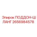 2656984578 ПОДДОН-ШЛАНГ Epiroc