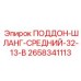 2658341113 ПОДДОН-ШЛАНГ-СРЕДНИЙ-32-13-В Epiroc