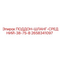 2658341097 ПОДДОН-ШЛАНГ-СРЕДНИЙ-38-75-В Epiroc