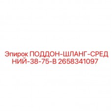 2658341097 ПОДДОН-ШЛАНГ-СРЕДНИЙ-38-75-В Epiroc