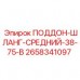 2658341097 ПОДДОН-ШЛАНГ-СРЕДНИЙ-38-75-В Epiroc