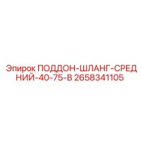 2658341105 ПОДДОН-ШЛАНГ-СРЕДНИЙ-40-75-В Epiroc