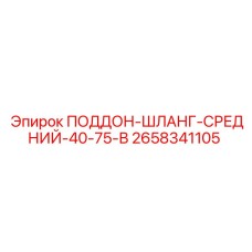 2658341105 ПОДДОН-ШЛАНГ-СРЕДНИЙ-40-75-В Epiroc