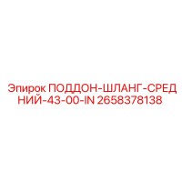 2658378138 ПОДДОН-ШЛАНГ-СРЕДНИЙ-43-00-IN Epiroc