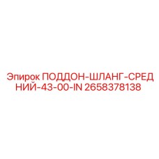 2658378138 ПОДДОН-ШЛАНГ-СРЕДНИЙ-43-00-IN Epiroc