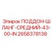 2658378138 ПОДДОН-ШЛАНГ-СРЕДНИЙ-43-00-IN Epiroc