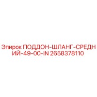 2658378110 ПОДДОН-ШЛАНГ-СРЕДНИЙ-49-00-IN Epiroc