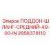 2658378110 ПОДДОН-ШЛАНГ-СРЕДНИЙ-49-00-IN Epiroc