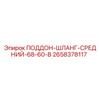2658378117 ПОДДОН-ШЛАНГ-СРЕДНИЙ-68-60-В Epiroc