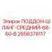 2658378117 ПОДДОН-ШЛАНГ-СРЕДНИЙ-68-60-В Epiroc