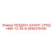2658378159 ПОДДОН-ШЛАНГ-СРЕДНИЙ-72-45-В Epiroc