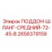 2658378159 ПОДДОН-ШЛАНГ-СРЕДНИЙ-72-45-В Epiroc