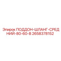 2658378152 ПОДДОН-ШЛАНГ-СРЕДНИЙ-80-60-В Epiroc