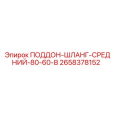 2658378152 ПОДДОН-ШЛАНГ-СРЕДНИЙ-80-60-В Epiroc