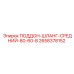 2658378152 ПОДДОН-ШЛАНГ-СРЕДНИЙ-80-60-В Epiroc