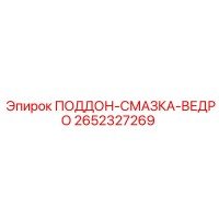 2652327269 ПОДДОН-СМАЗКА-ВЕДРО Epiroc
