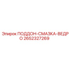 2652327269 ПОДДОН-СМАЗКА-ВЕДРО Epiroc