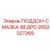 2652327269 ПОДДОН-СМАЗКА-ВЕДРО Epiroc