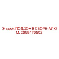 2658476502 ПОДДОН В СБОРЕ-АЛЮМ. Epiroc