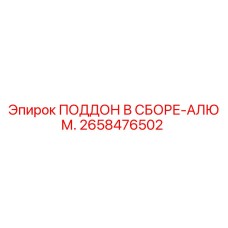 2658476502 ПОДДОН В СБОРЕ-АЛЮМ. Epiroc