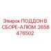 2658476502 ПОДДОН В СБОРЕ-АЛЮМ. Epiroc