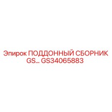 GS34065883 ПОДДОННЫЙ СБОРНИК Epiroc
