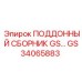 GS34065883 ПОДДОННЫЙ СБОРНИК Epiroc