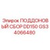 GS34066480 ПОДДОНОВЫЙ СБОР DD150 Epiroc