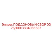 GS34066537 ПОДДОНОВЫЙ СБОР DD75/100 Epiroc