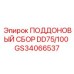 GS34066537 ПОДДОНОВЫЙ СБОР DD75/100 Epiroc