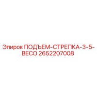 2652207008 ПОДЪЕМ-СТРЕПКА-3-5-BECO Epiroc